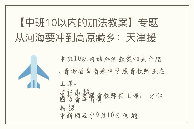 【中班10以内的加法教案】专题从河海要冲到高原藏乡：天津援青教师加减乘除算不尽奉献