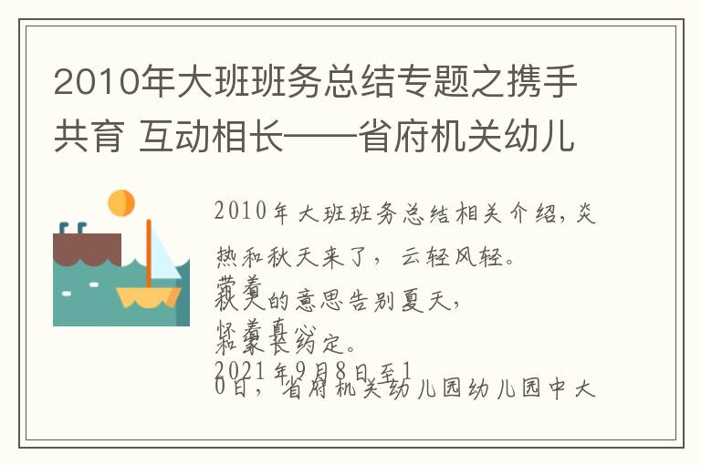 2010年大班班务总结专题之携手共育 互动相长——省府机关幼儿园大中班新学期家长会