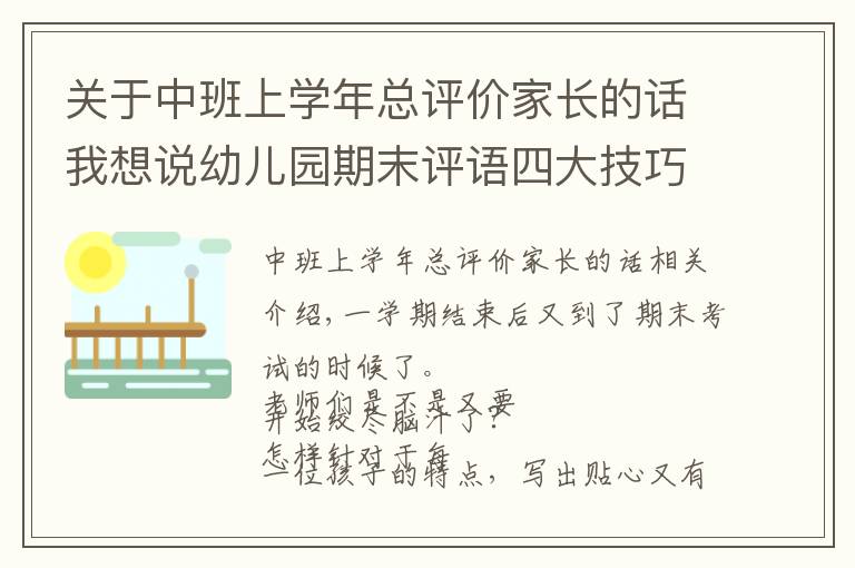 关于中班上学年总评价家长的话我想说幼儿园期末评语四大技巧以及模板精选100条，建议收藏