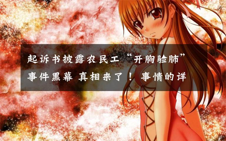 起诉书披露农民工“开胸验肺”事件黑幕 真相来了！ 事情的详情始末是怎么样了！