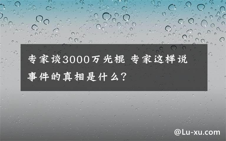 专家谈3000万光棍 专家这样说 事件的真相是什么？