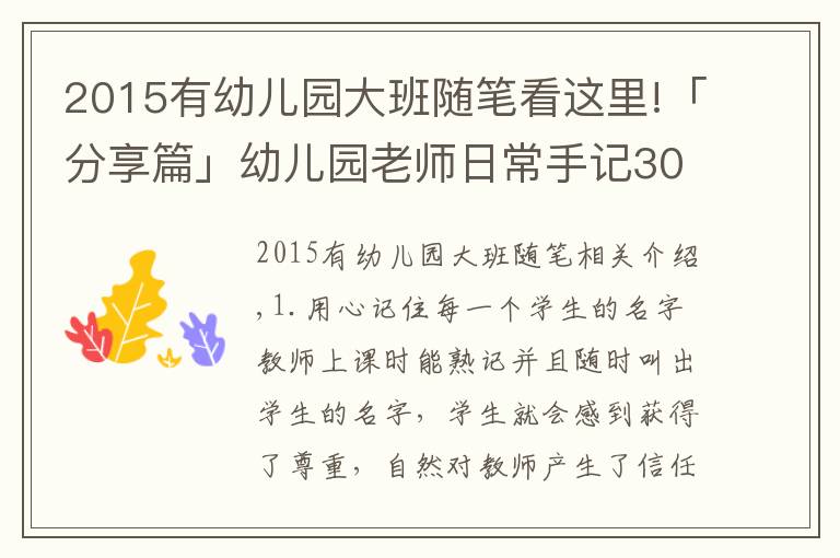 2015有幼儿园大班随笔看这里!「分享篇」幼儿园老师日常手记30则