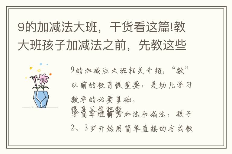 9的加减法大班，干货看这篇!教大班孩子加减法之前，先教这些吧