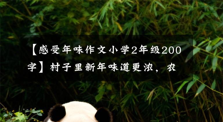 【感受年味作文小学2年级200字】村子里新年味道更浓，农民们过着好日子