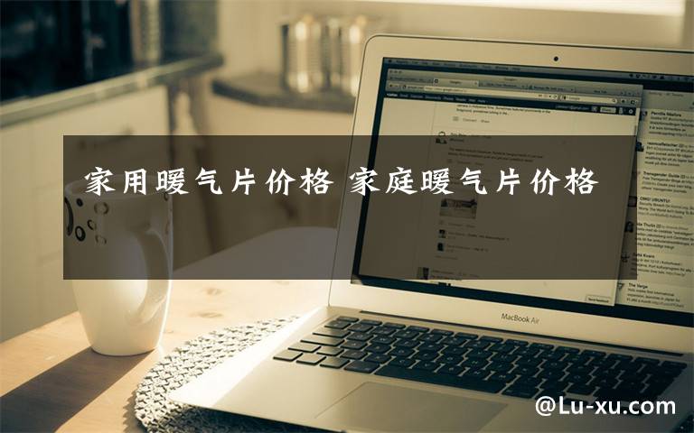 家用暖气片价格 家庭暖气片价格