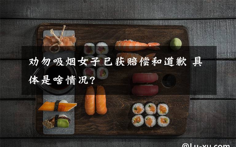 劝勿吸烟女子已获赔偿和道歉 具体是啥情况?