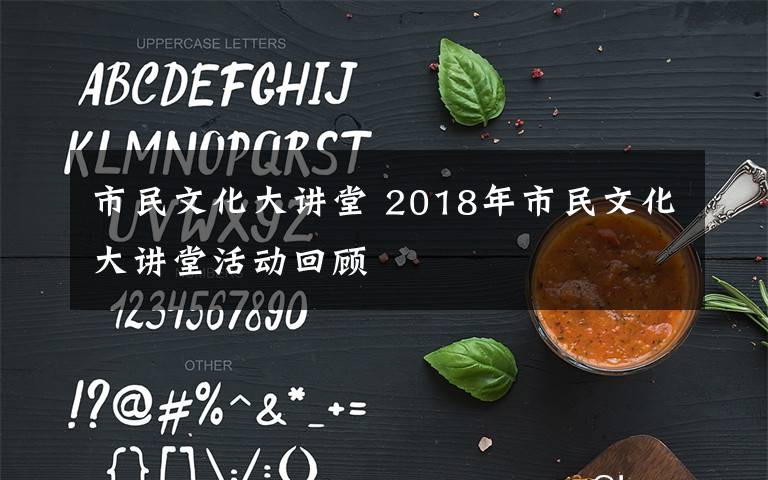 市民文化大讲堂 2018年市民文化大讲堂活动回顾