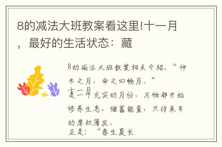 8的减法大班教案看这里!十一月，最好的生活状态：藏