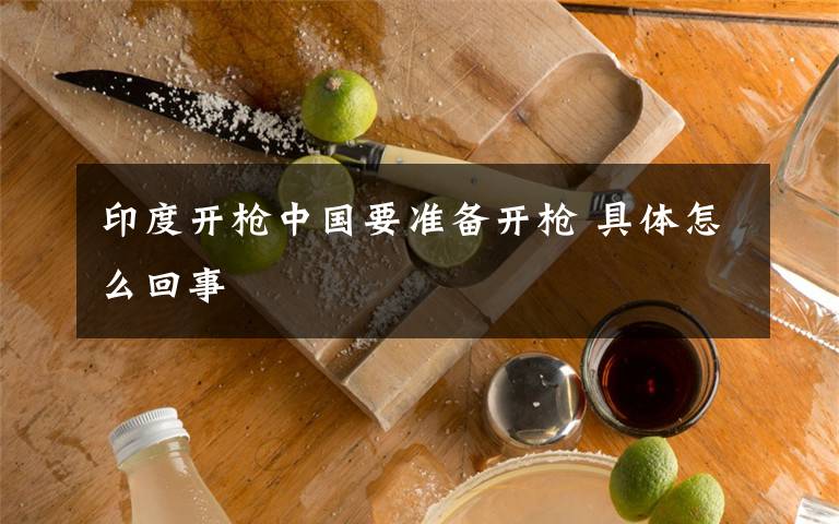 印度开枪中国要准备开枪 具体怎么回事