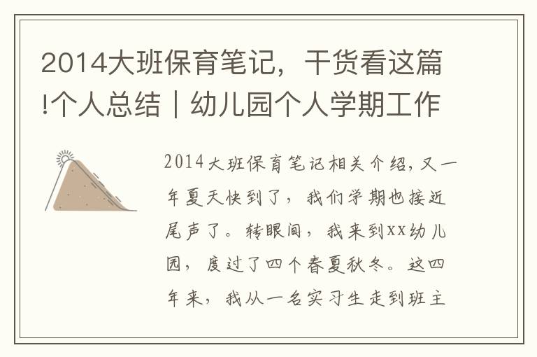 2014大班保育笔记，干货看这篇!个人总结｜幼儿园个人学期工作总结（通用版）