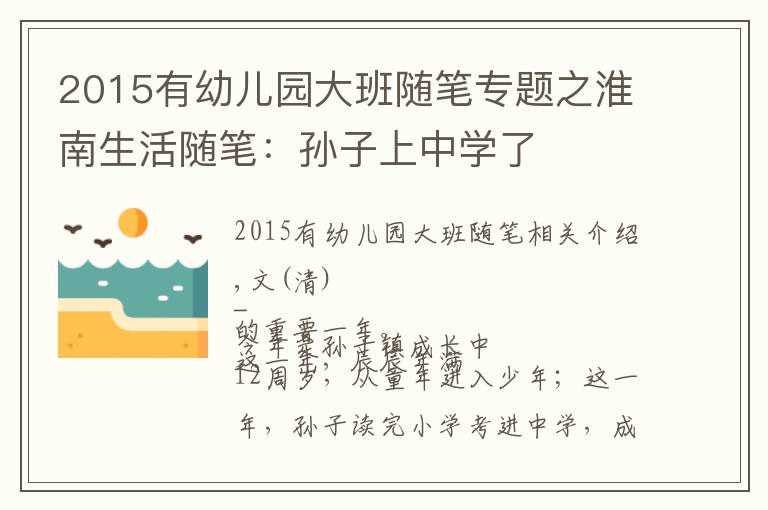 2015有幼儿园大班随笔专题之淮南生活随笔：孙子上中学了