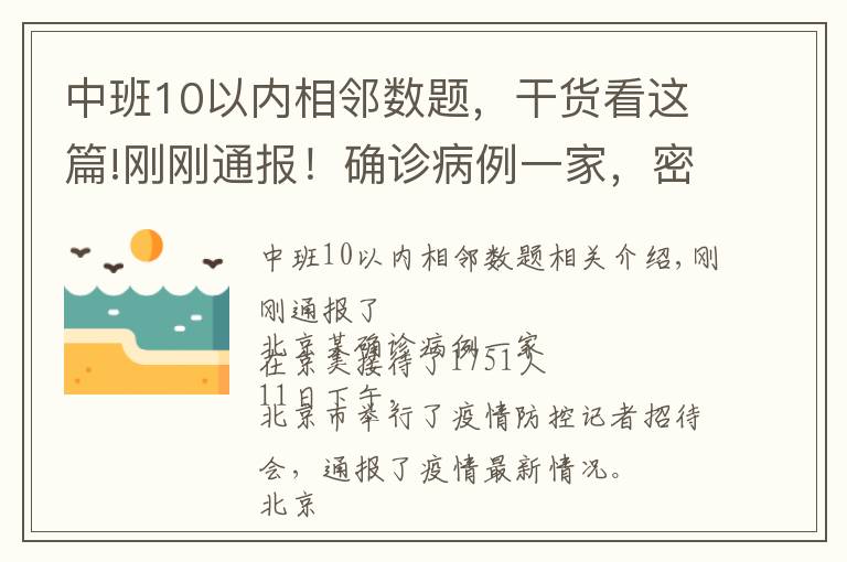 中班10以内相邻数题，干货看这篇!刚刚通报！确诊病例一家，密接1751人！一地发现阳性，暂停接种疫苗
