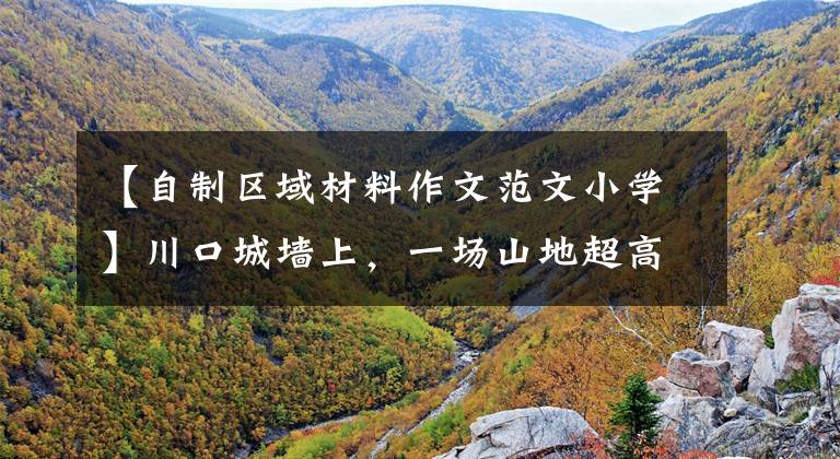 【自制区域材料作文范文小学】川口城墙上，一场山地超高速“救援”让热血沸腾