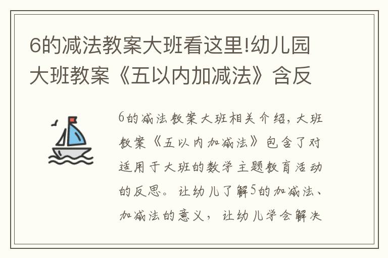 6的减法教案大班看这里!幼儿园大班教案《五以内加减法》含反思