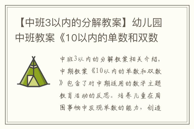 【中班3以内的分解教案】幼儿园中班教案《10以内的单数和双数》含反思