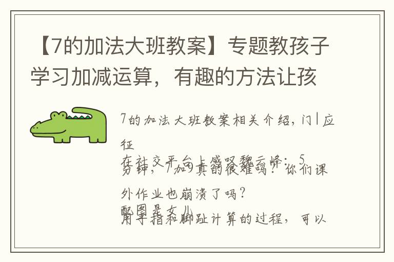 【7的加法大班教案】专题教孩子学习加减运算，有趣的方法让孩子乐在其中，别再机械训练了
