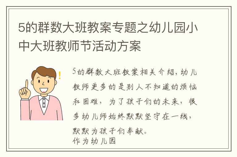 5的群数大班教案专题之幼儿园小中大班教师节活动方案