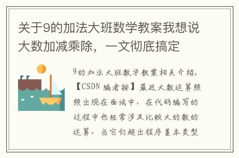 关于9的加法大班数学教案我想说大数加减乘除，一文彻底搞定