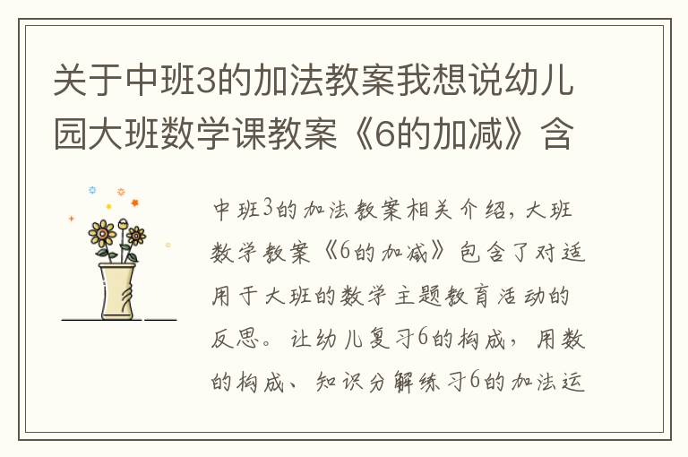 关于中班3的加法教案我想说幼儿园大班数学课教案《6的加减》含反思