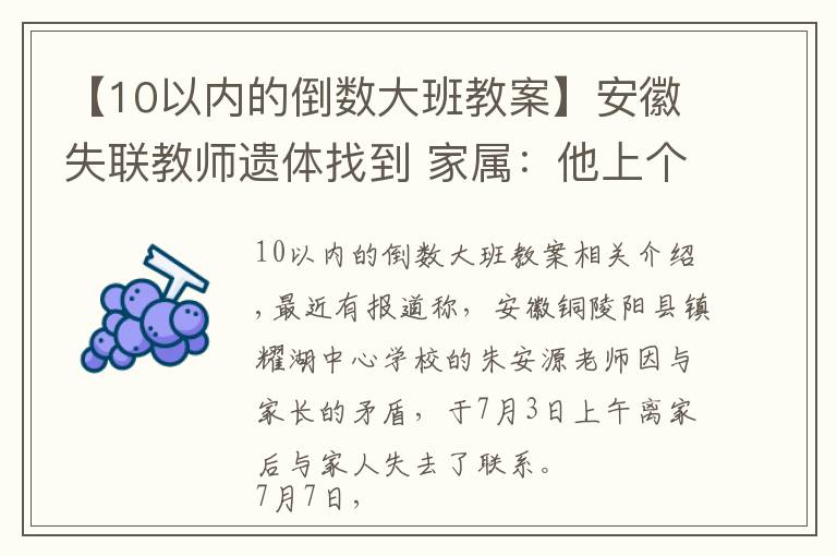 【10以内的倒数大班教案】安徽失联教师遗体找到 家属：他上个月被学生家长扇耳光