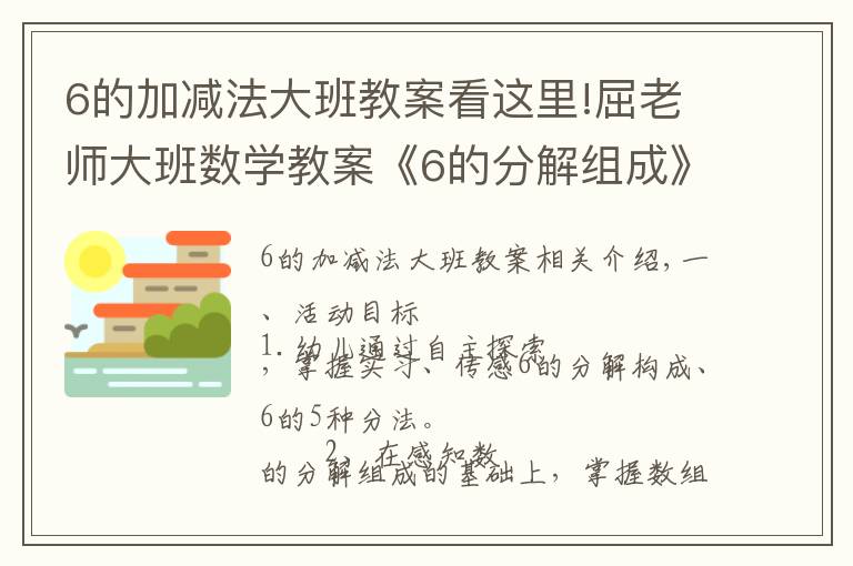 6的加减法大班教案看这里!屈老师大班数学教案《6的分解组成》含PPT课件