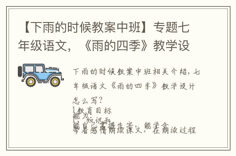 【下雨的时候教案中班】专题七年级语文，《雨的四季》教学设计怎么写？这样写，给你一个思路