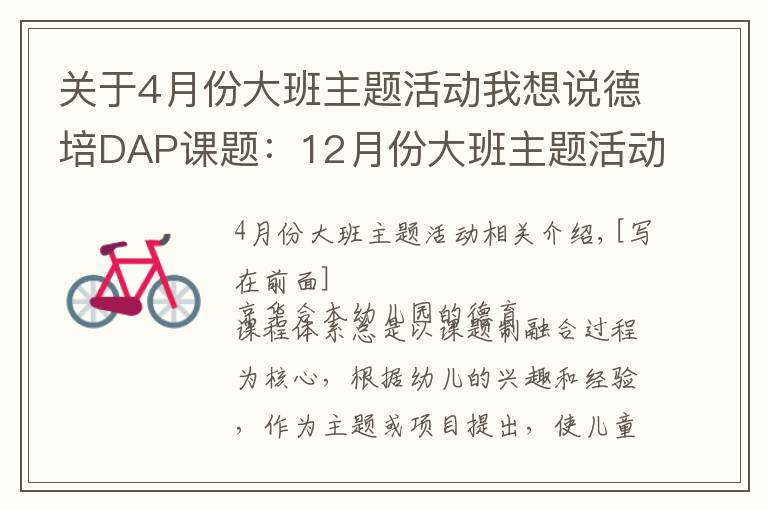 关于4月份大班主题活动我想说德培DAP课题：12月份大班主题活动——《买卖小高手》