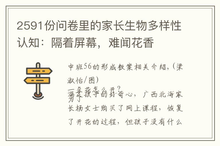 2591份问卷里的家长生物多样性认知：隔着屏幕，难闻花香