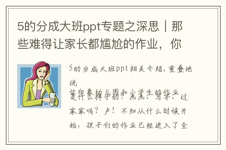 5的分成大班ppt专题之深思｜那些难得让家长都尴尬的作业，你支持吗？