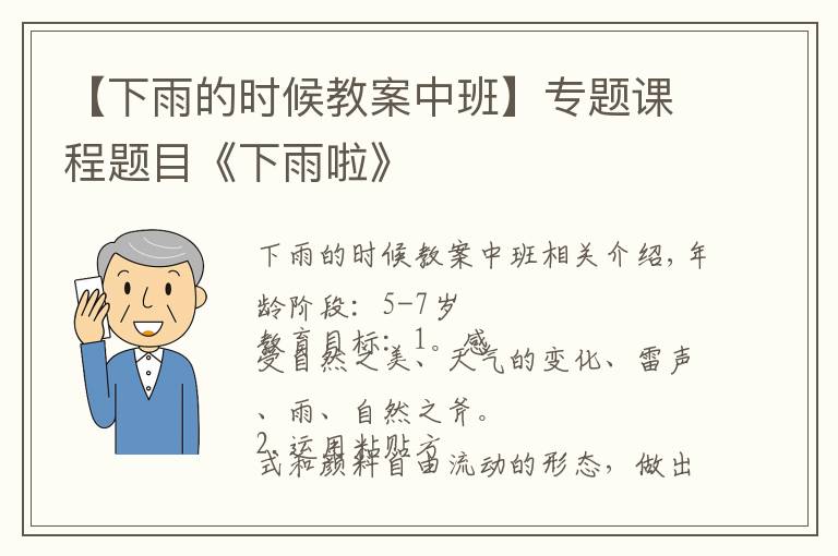 【下雨的时候教案中班】专题课程题目《下雨啦》