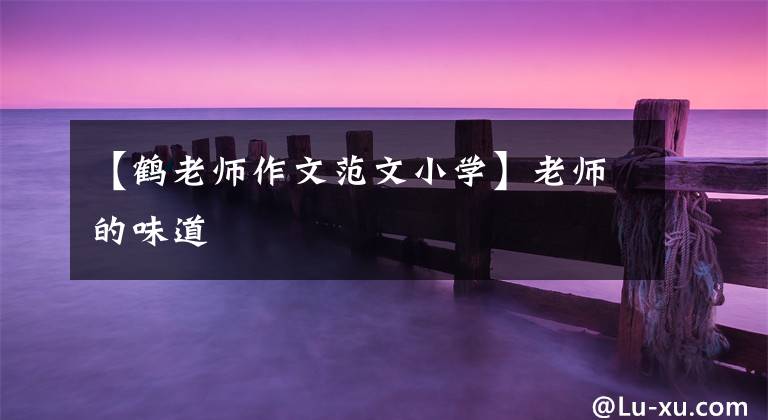 【鹤老师作文范文小学】老师的味道