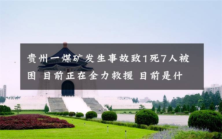 贵州一煤矿发生事故致1死7人被困 目前正在全力救援 目前是什么情况？