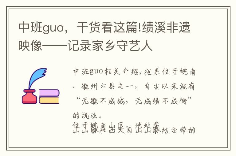 中班guo，干货看这篇!绩溪非遗映像——记录家乡守艺人