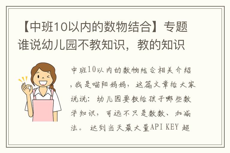【中班10以内的数物结合】专题谁说幼儿园不教知识，教的知识远超你想的加减法，一般家长想不到