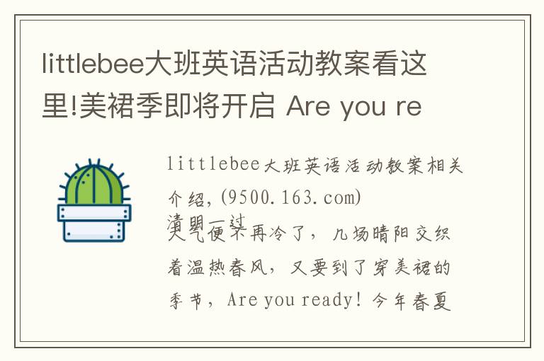 littlebee大班英语活动教案看这里!美裙季即将开启 Are you ready