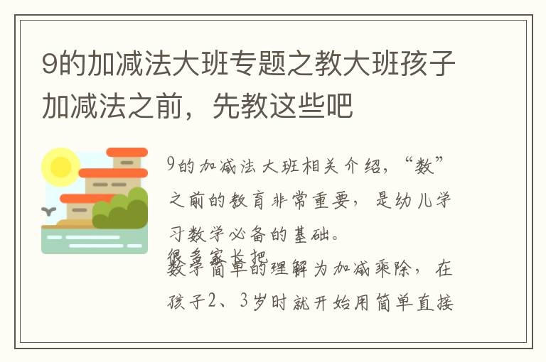 9的加减法大班专题之教大班孩子加减法之前，先教这些吧