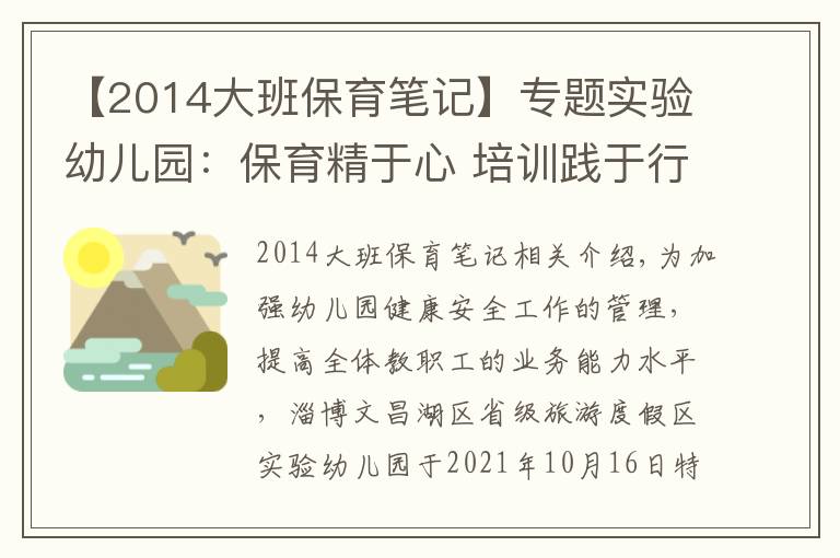 【2014大班保育笔记】专题实验幼儿园：保育精于心 培训践于行
