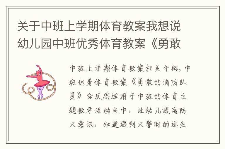 关于中班上学期体育教案我想说幼儿园中班优秀体育教案《勇敢的消防队员》含反思