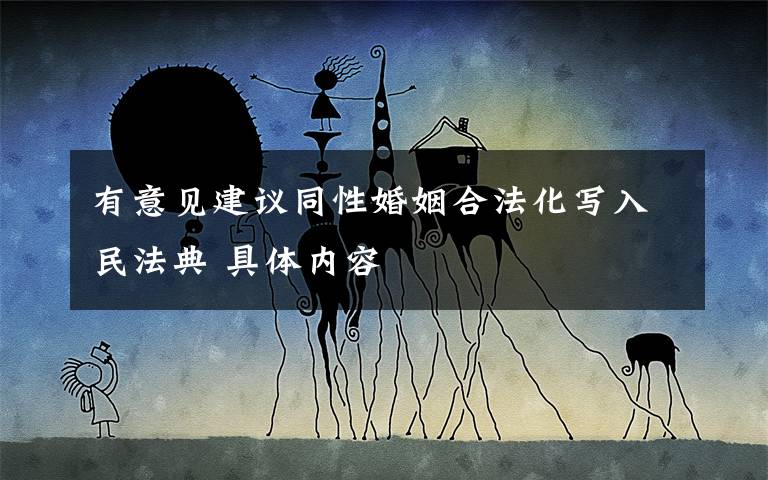 有意见建议同性婚姻合法化写入民法典 具体内容