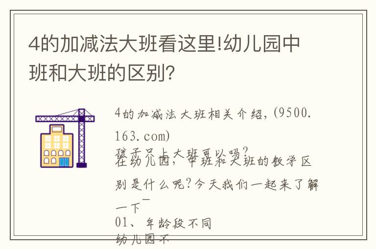 4的加减法大班看这里!幼儿园中班和大班的区别？