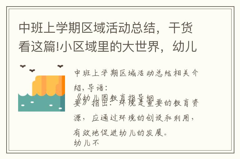 中班上学期区域活动总结，干货看这篇!小区域里的大世界，幼儿园区角活动的创设与组织指导