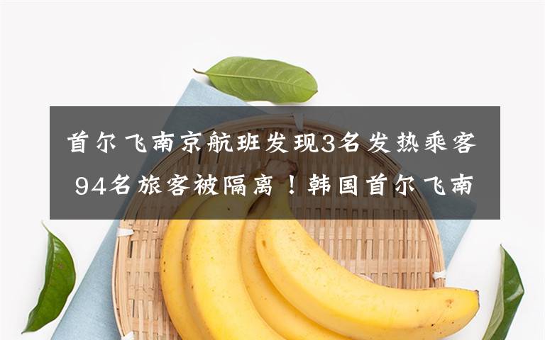首尔飞南京航班发现3名发热乘客 94名旅客被隔离！韩国首尔飞南京航班发现3名发热乘客