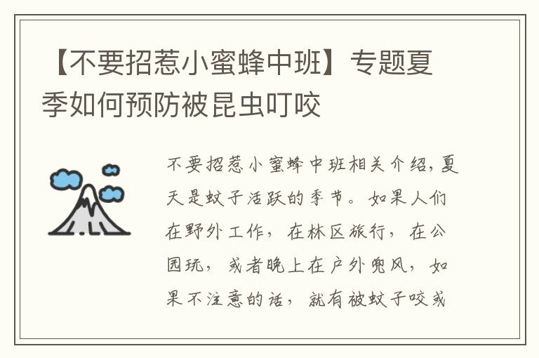 【不要招惹小蜜蜂中班】专题夏季如何预防被昆虫叮咬