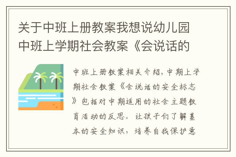 关于中班上册教案我想说幼儿园中班上学期社会教案《会说话的安全标志》含反思