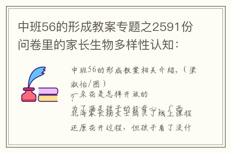 中班56的形成教案专题之2591份问卷里的家长生物多样性认知：隔着屏幕，难闻花香
