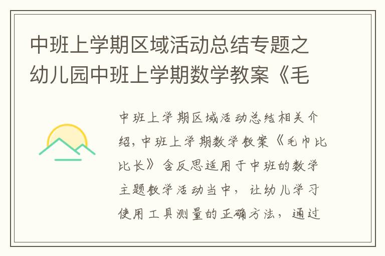 中班上学期区域活动总结专题之幼儿园中班上学期数学教案《毛巾比比长》含反思