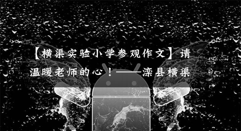 【横渠实验小学参观作文】请温暖老师的心！——滦县横渠实验小学西营县领导人教师节访问慰问