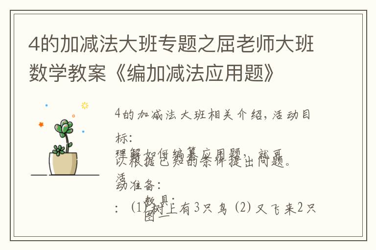 4的加减法大班专题之屈老师大班数学教案《编加减法应用题》