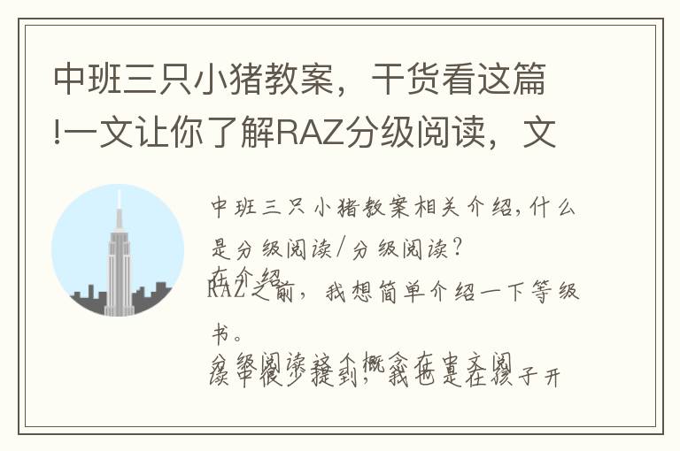 中班三只小猪教案，干货看这篇!一文让你了解RAZ分级阅读，文末有彩蛋