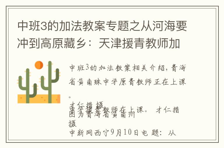 中班3的加法教案专题之从河海要冲到高原藏乡：天津援青教师加减乘除算不尽奉献